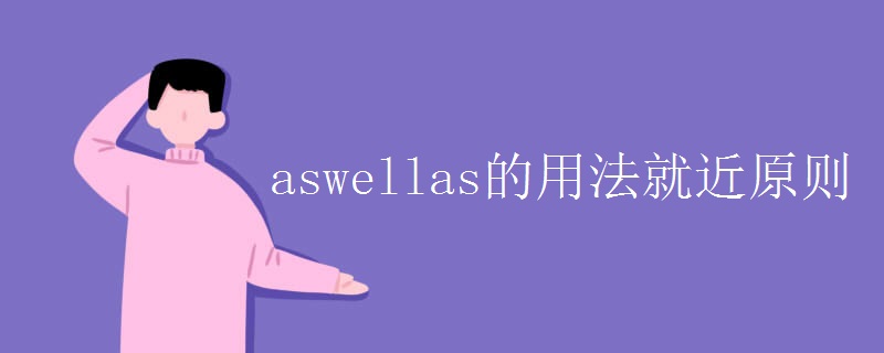 aswellas的用法就近原則