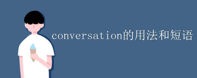 conversation的用法和短语