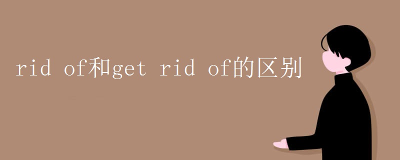 rid of和get rid of的区别