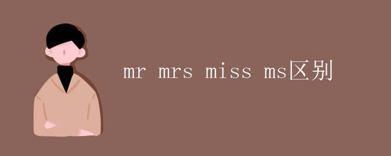 mr mrs miss ms区别