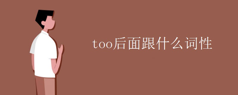 too后面跟什么词性