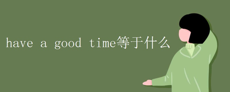 have a good time等于什么