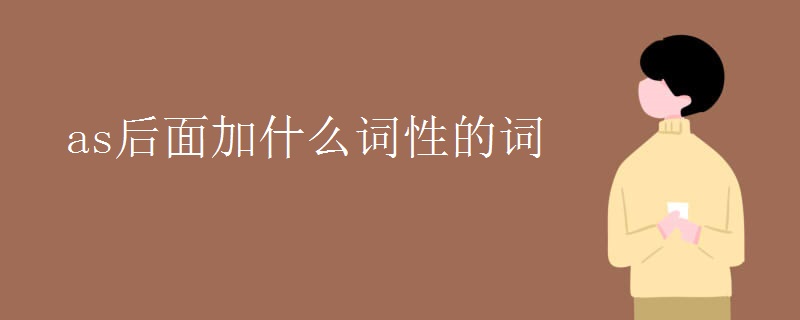 as后面加什么词性的词