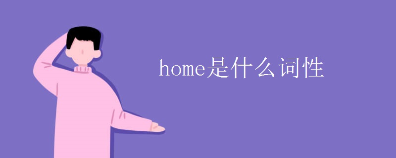 home是什么词性