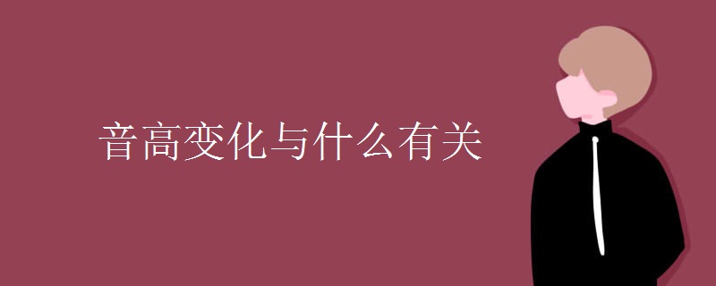 音高变化与什么有关