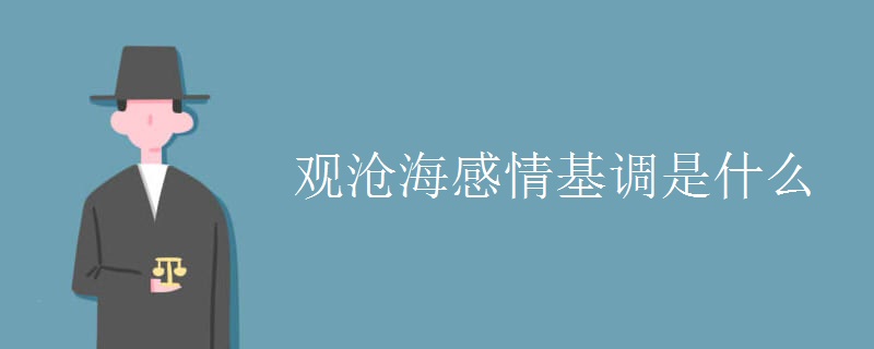 观沧海感情基调是什么