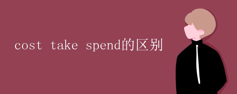 cost take spend的区别