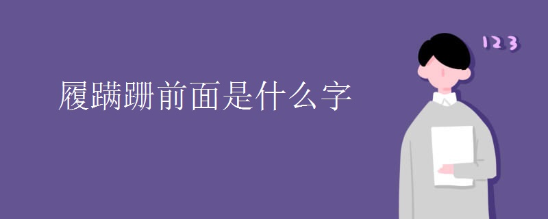 履蹒跚前面是什么字