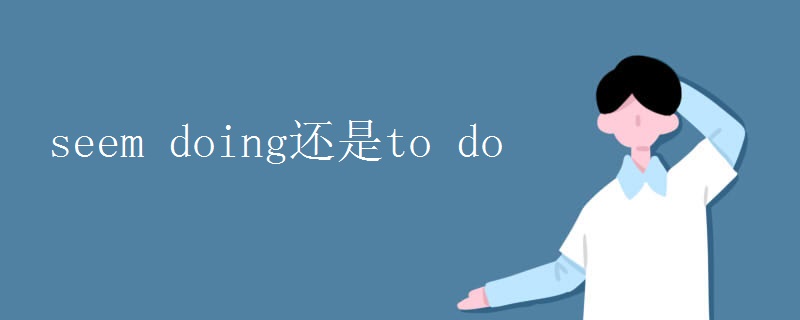 seem doing还是to do