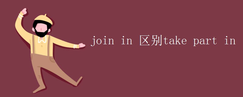 join in 区别take part in