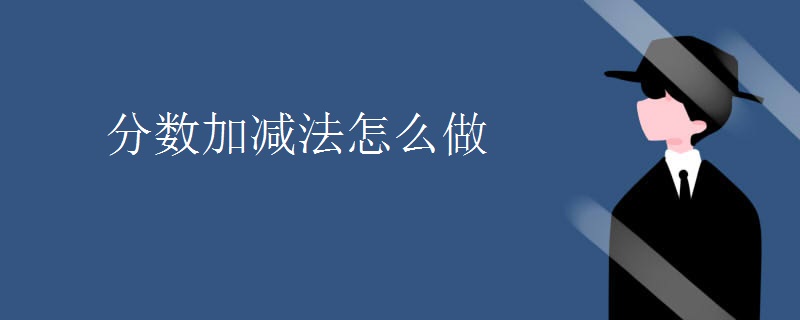 分?jǐn)?shù)加減法怎么做