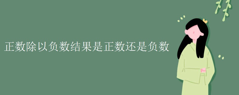 正数除以负数结果是正数还是负数