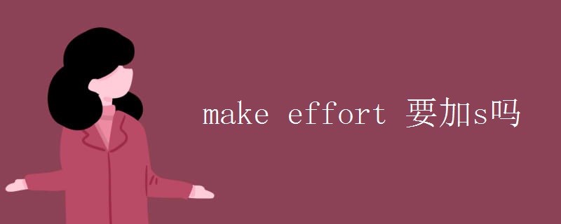 make effort 要加s吗