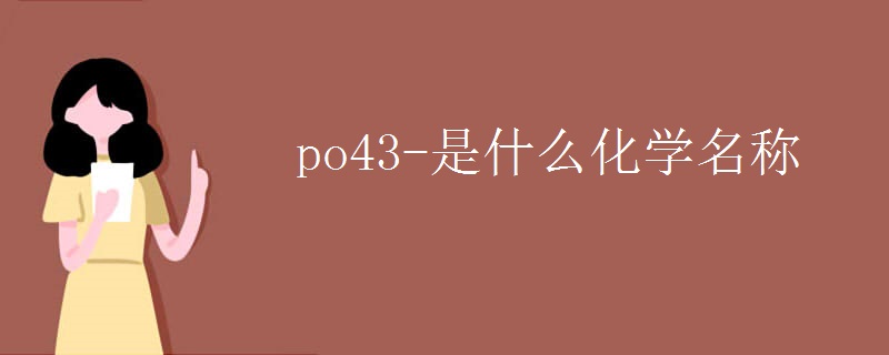 po43-是什么化学名称
