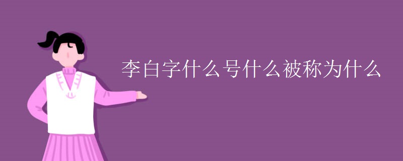 李白字什么号什么被称为什么