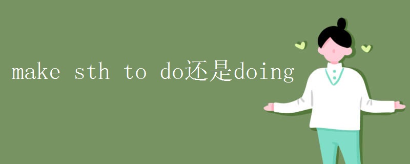 make sth to do还是doing