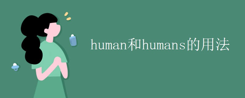 human和humans的用法