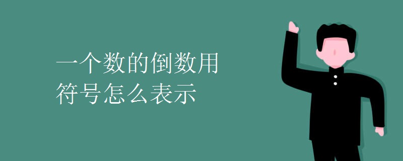 一个数的倒数用符号怎么表示