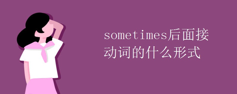 sometimes后面接动词的什么形式