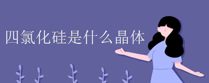 四氯化硅是什么晶体