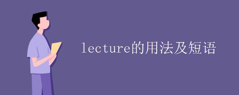 lecture的用法及短语