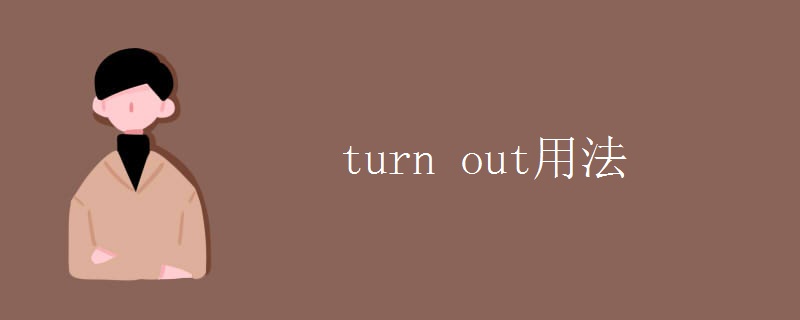 turn out用法