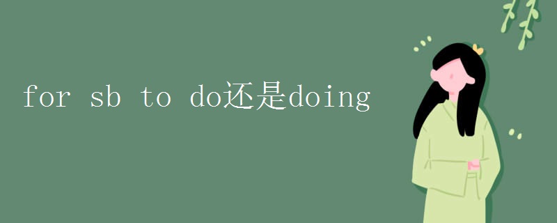 for sb to do还是doing
