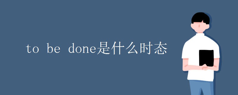 to be done是什么时态