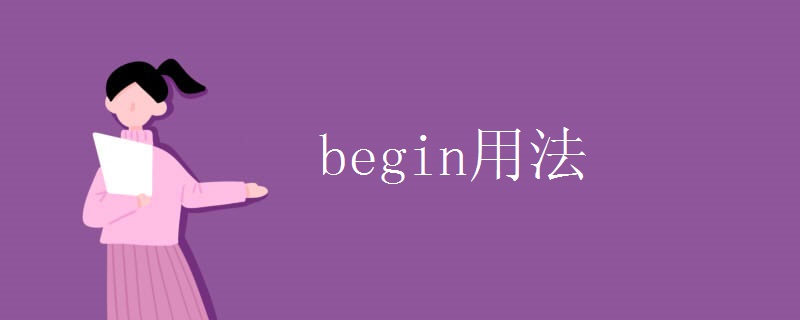 begin用法