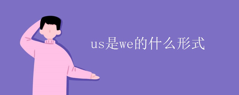 us是we的什么形式