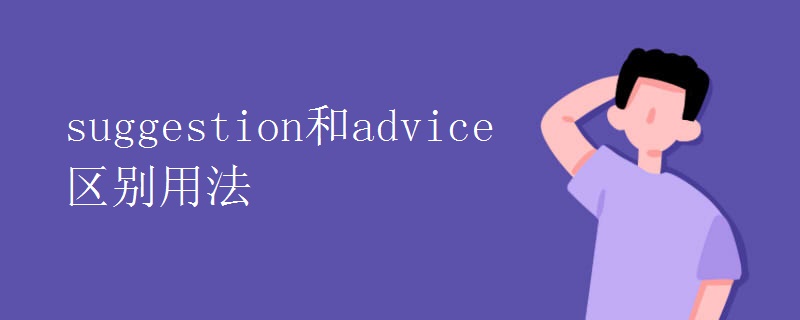 suggestion和advice区别用法