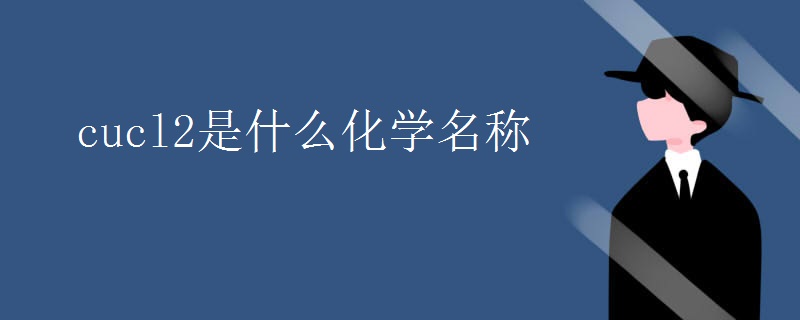 cucl2是什么化学名称