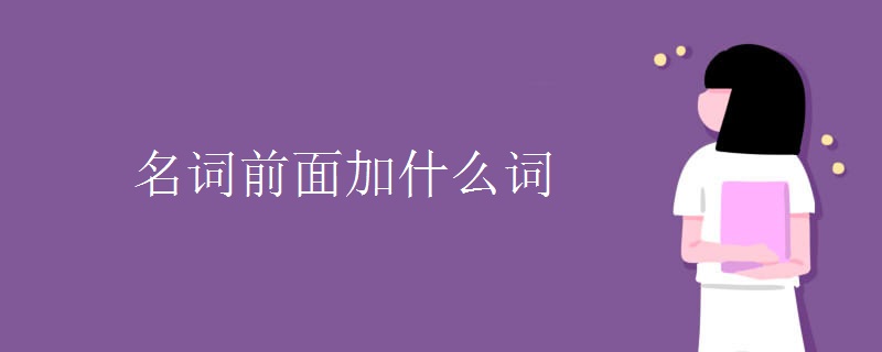 名词前面加什么词 名词前面加什么词