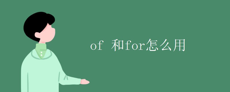 of 和for怎么用