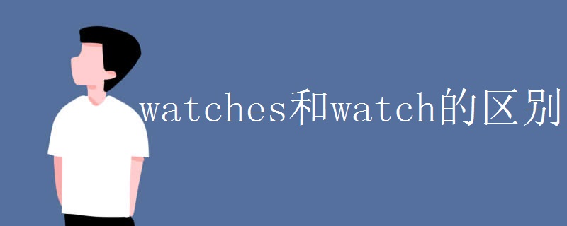 watches和watch的区别