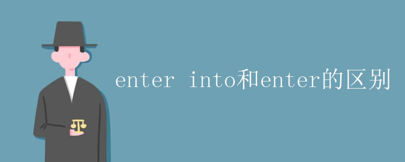 enter into和enter的区别