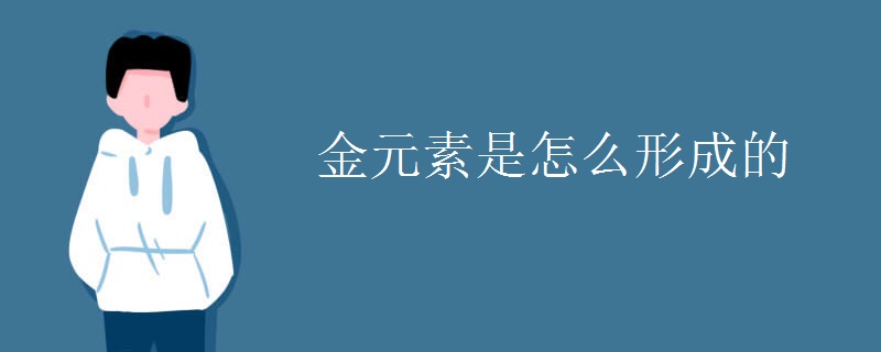 金元素是怎么形成的