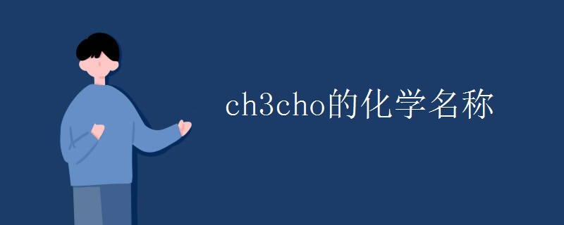 ch3cho的化学名称