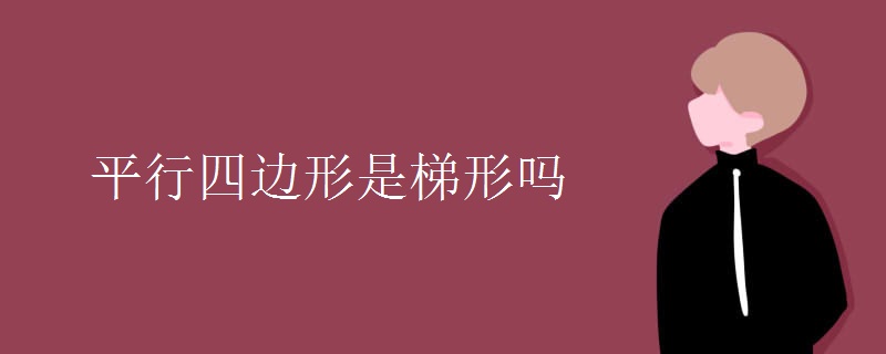 平行四边形是梯形吗