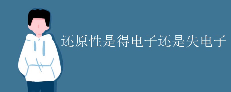 还原性是得电子还是失电子