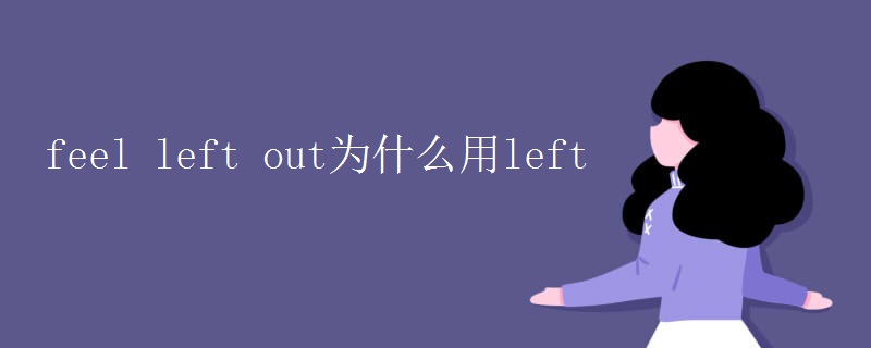 feel left out為什么用left