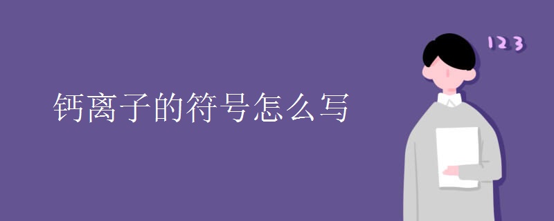 钙离子的符号怎么写