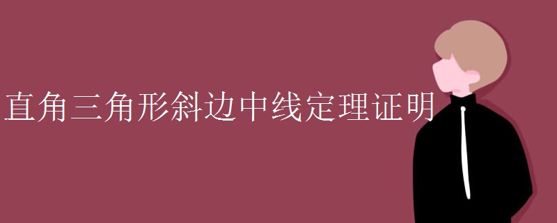 直角三角形斜边中线定理证明