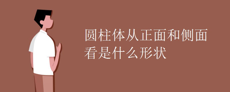 圓柱體從正面和側面看是什么形狀