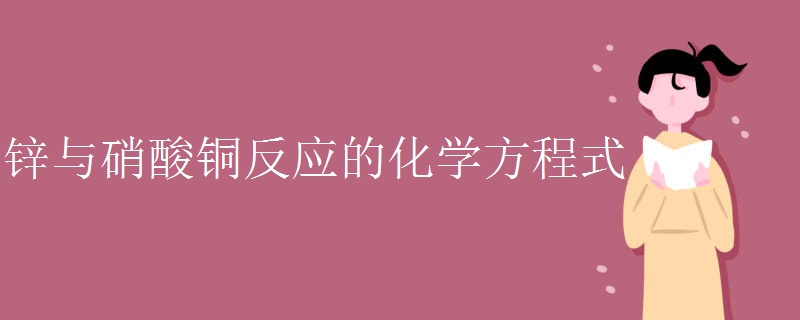 锌与硝酸铜反应的化学方程式