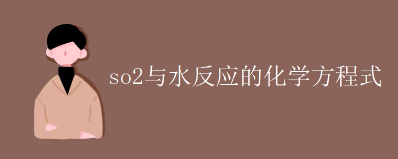 so2与水反应的化学方程式