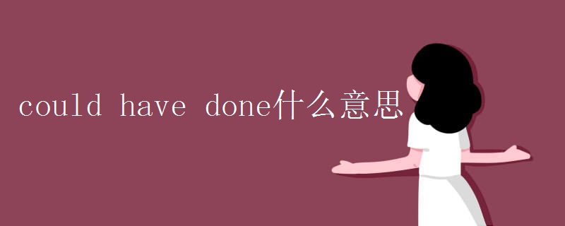 could have done什么意思 could have done什么意思