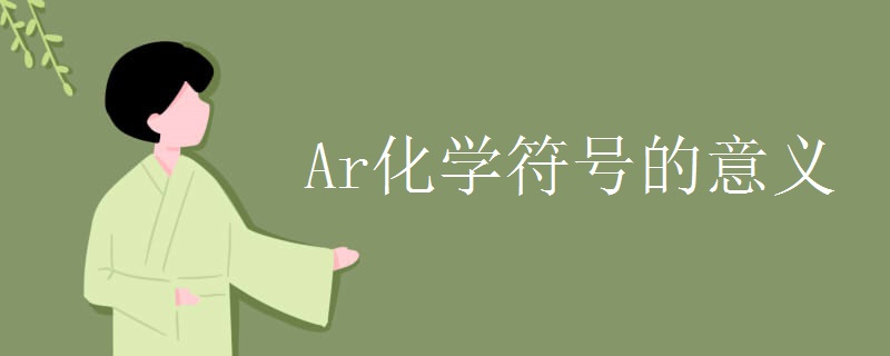 Ar化学符号的意义