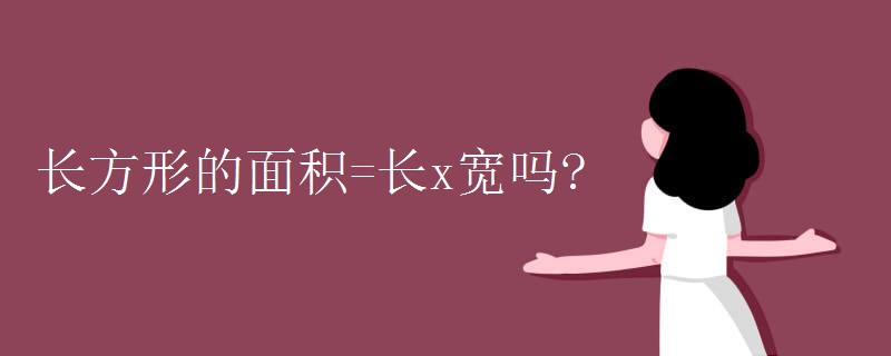 长方形的面积=长x宽吗?