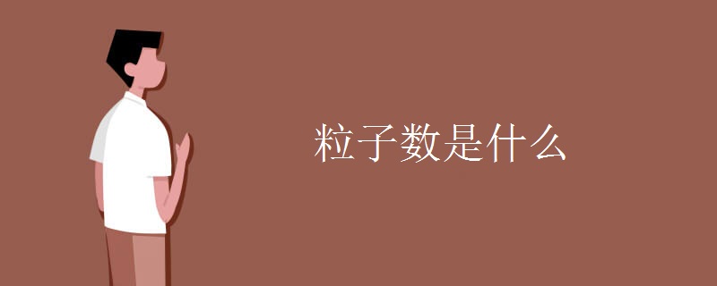 粒子數(shù)是什么